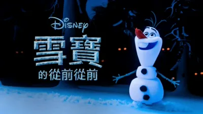 thumbnail - 雪寶的從前從前