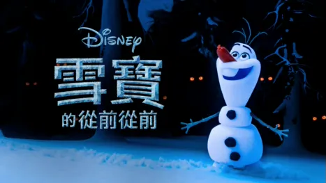 thumbnail - 雪寶的從前從前