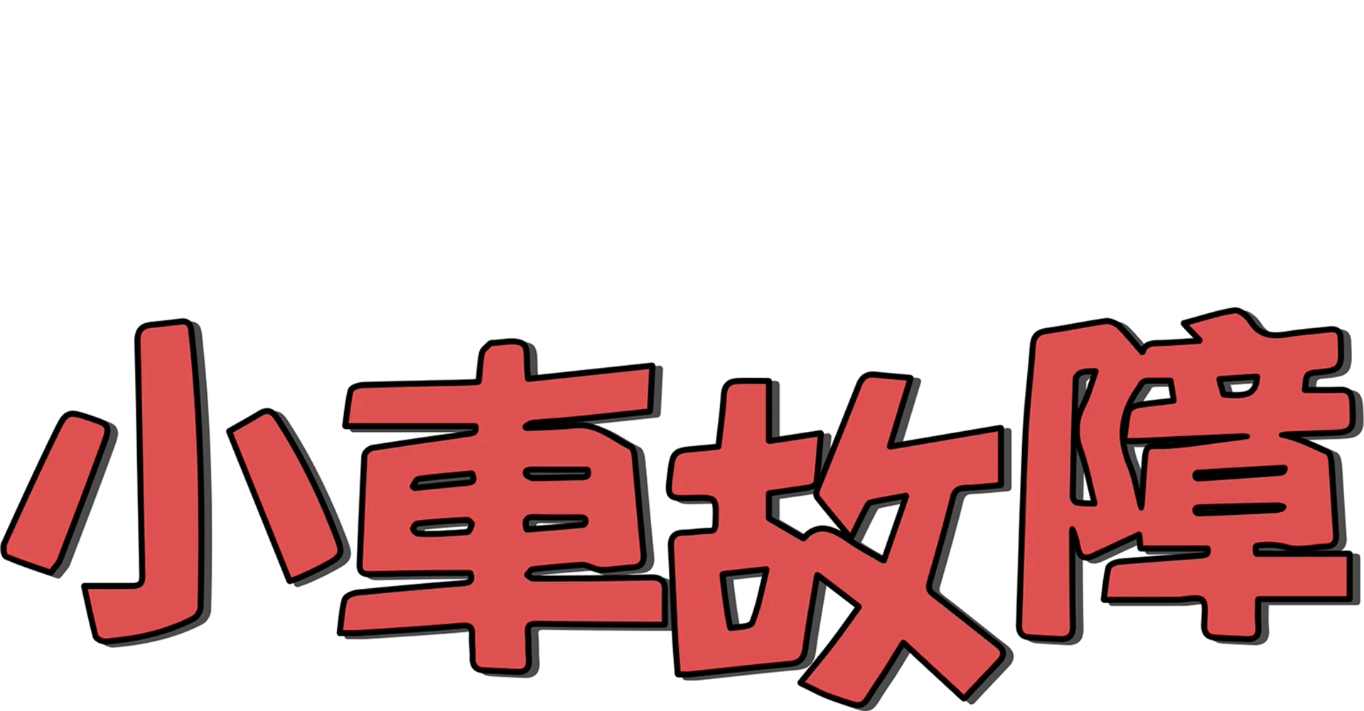 小車故障