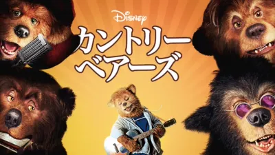 thumbnail - カントリー・ベアーズ