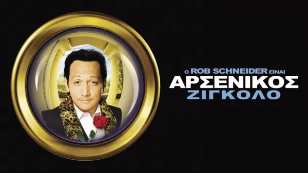 thumbnail - Αρσενικός Ζιγκολό