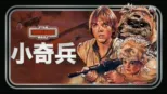 thumbnail - 小奇兵