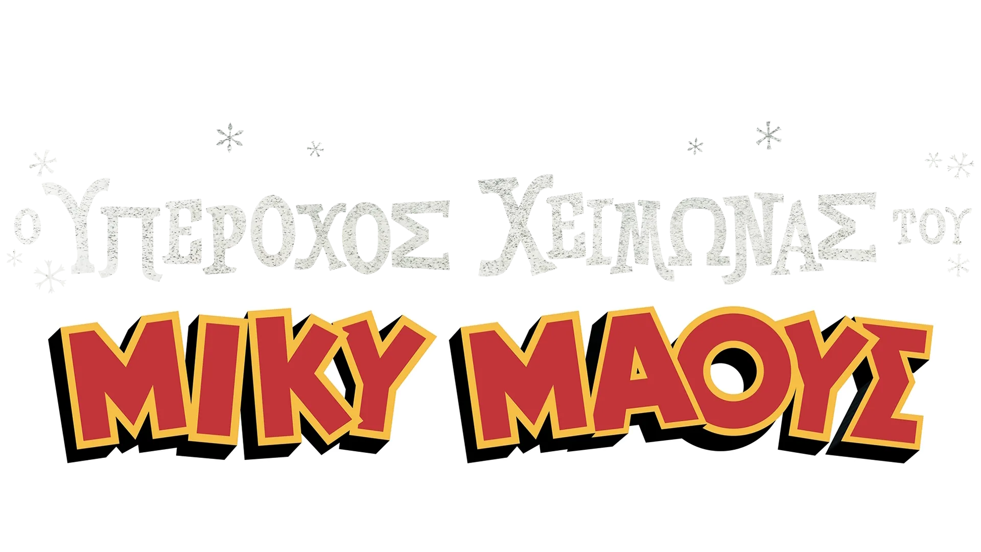 Ο Υπέροχος Χειμώνας του Μίκυ Μάους