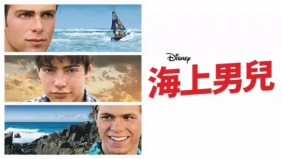 thumbnail - 海上男兒