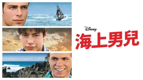 thumbnail - 海上男兒