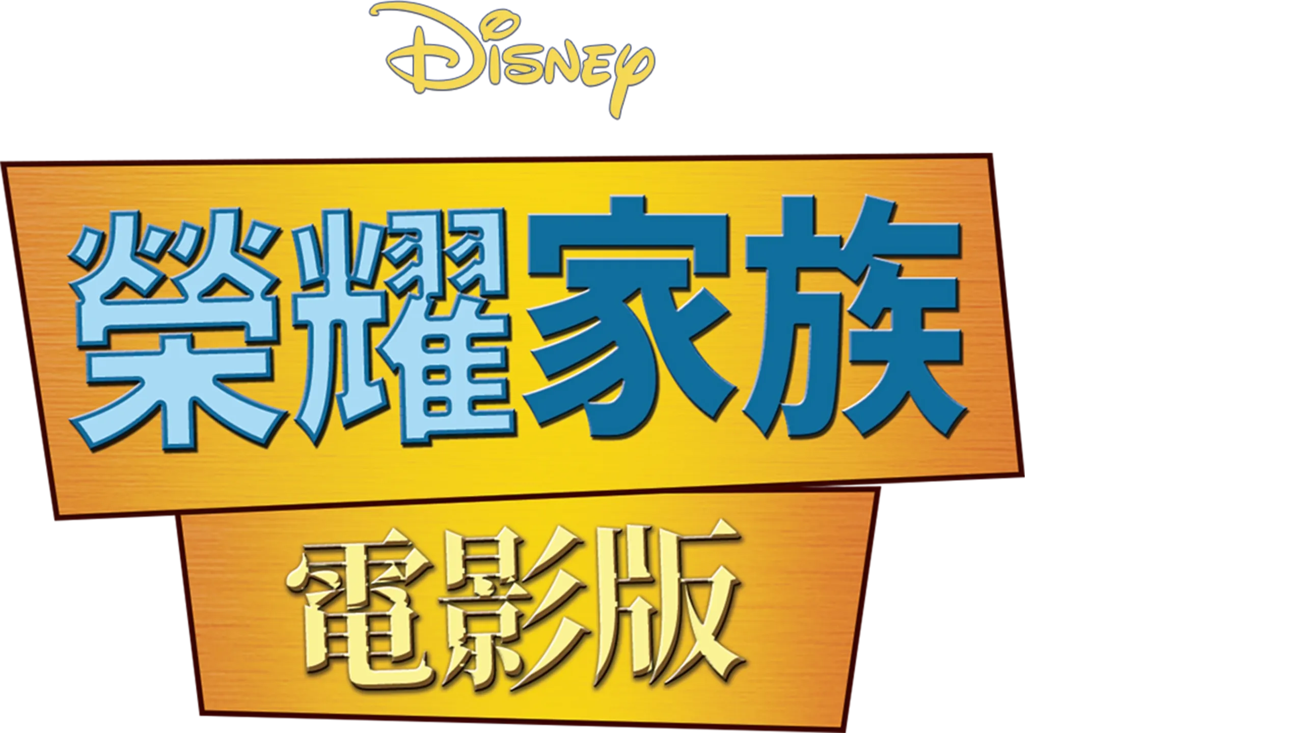 榮耀家族電影版