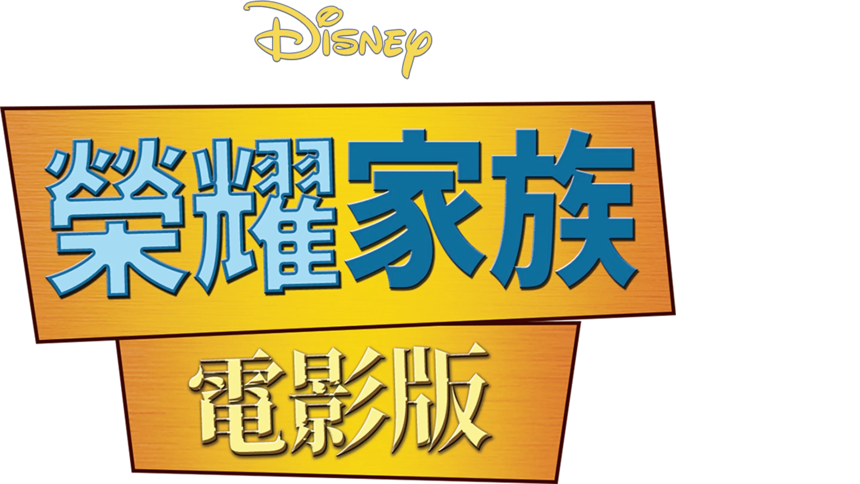 榮耀家族電影版