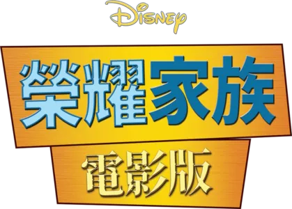 榮耀家族電影版