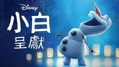 thumbnail - 小白呈獻