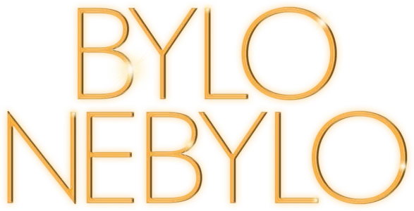 Bylo, nebylo