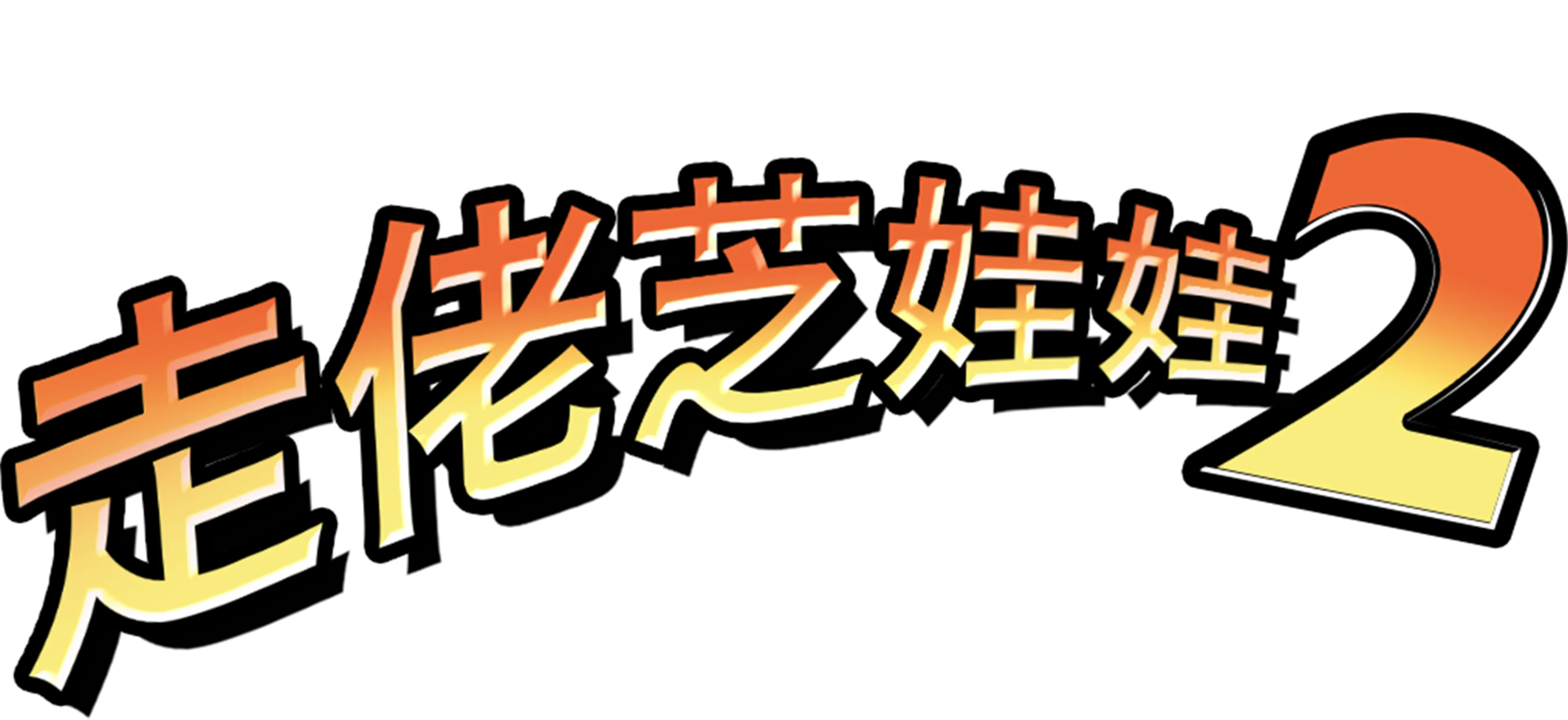 走佬芝娃娃2