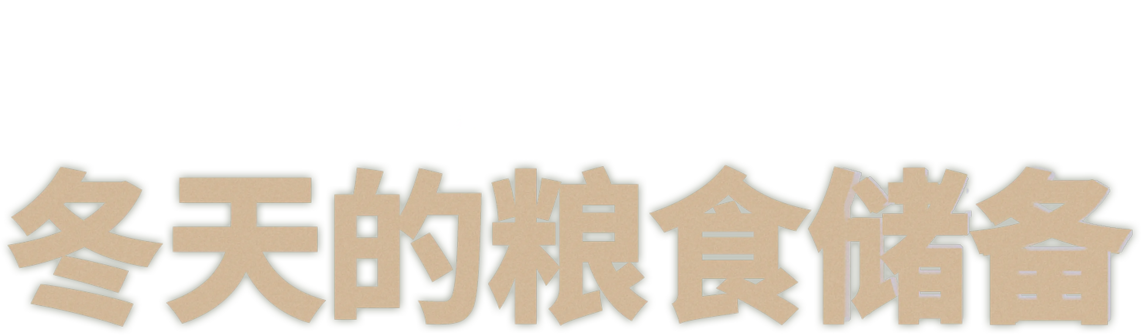 冬天的粮食储备