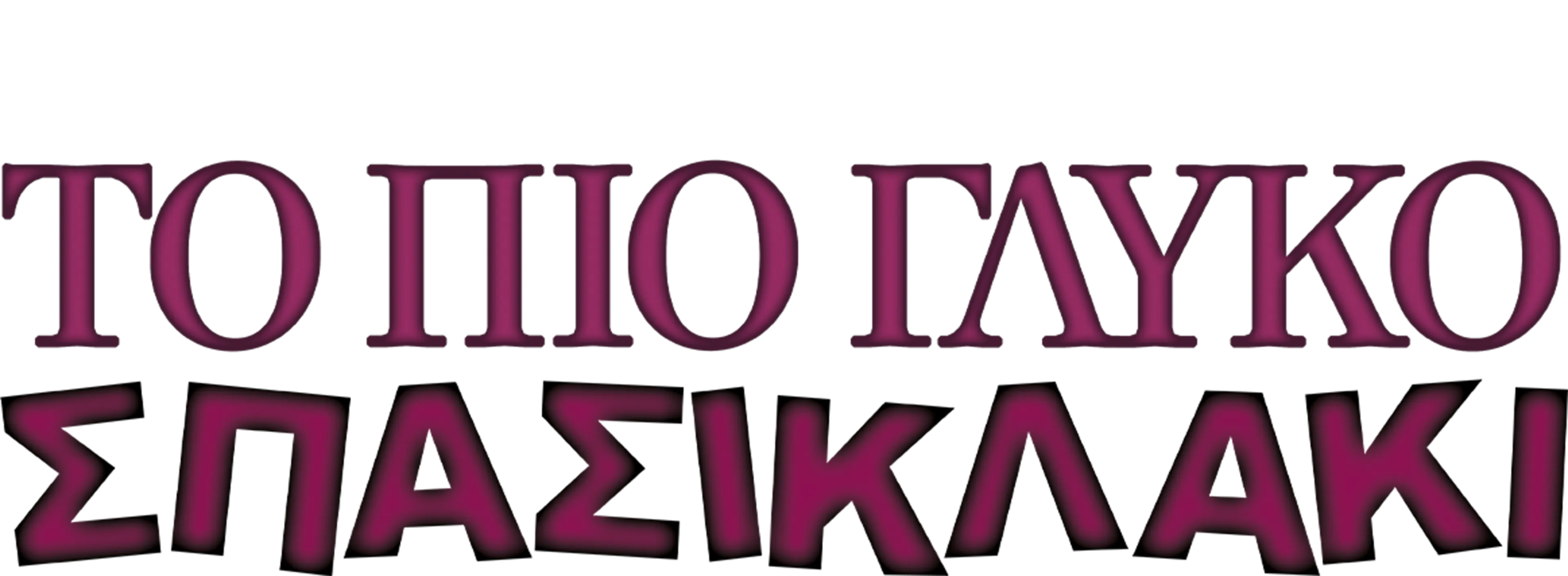 Το Πιο Γλυκό Σπασικλάκι