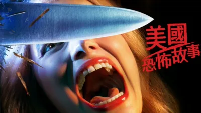 thumbnail - 美國恐怖故事