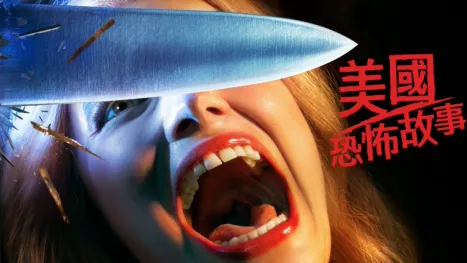 thumbnail - 美國恐怖故事
