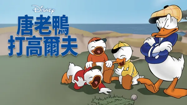 thumbnail - 唐老鴨打高爾夫