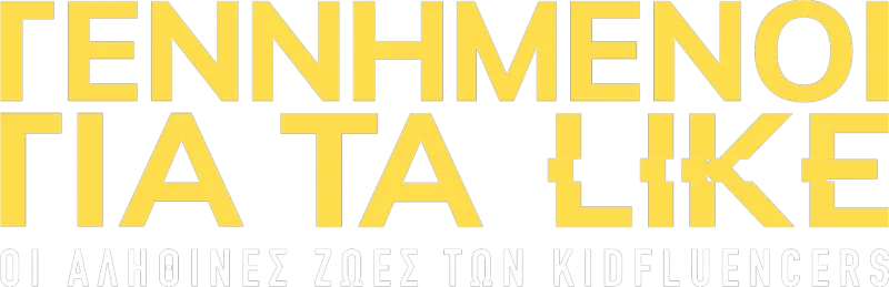 Γεννημένοι για τα Like: Οι Αληθινές Ζωές των Kidfluencers