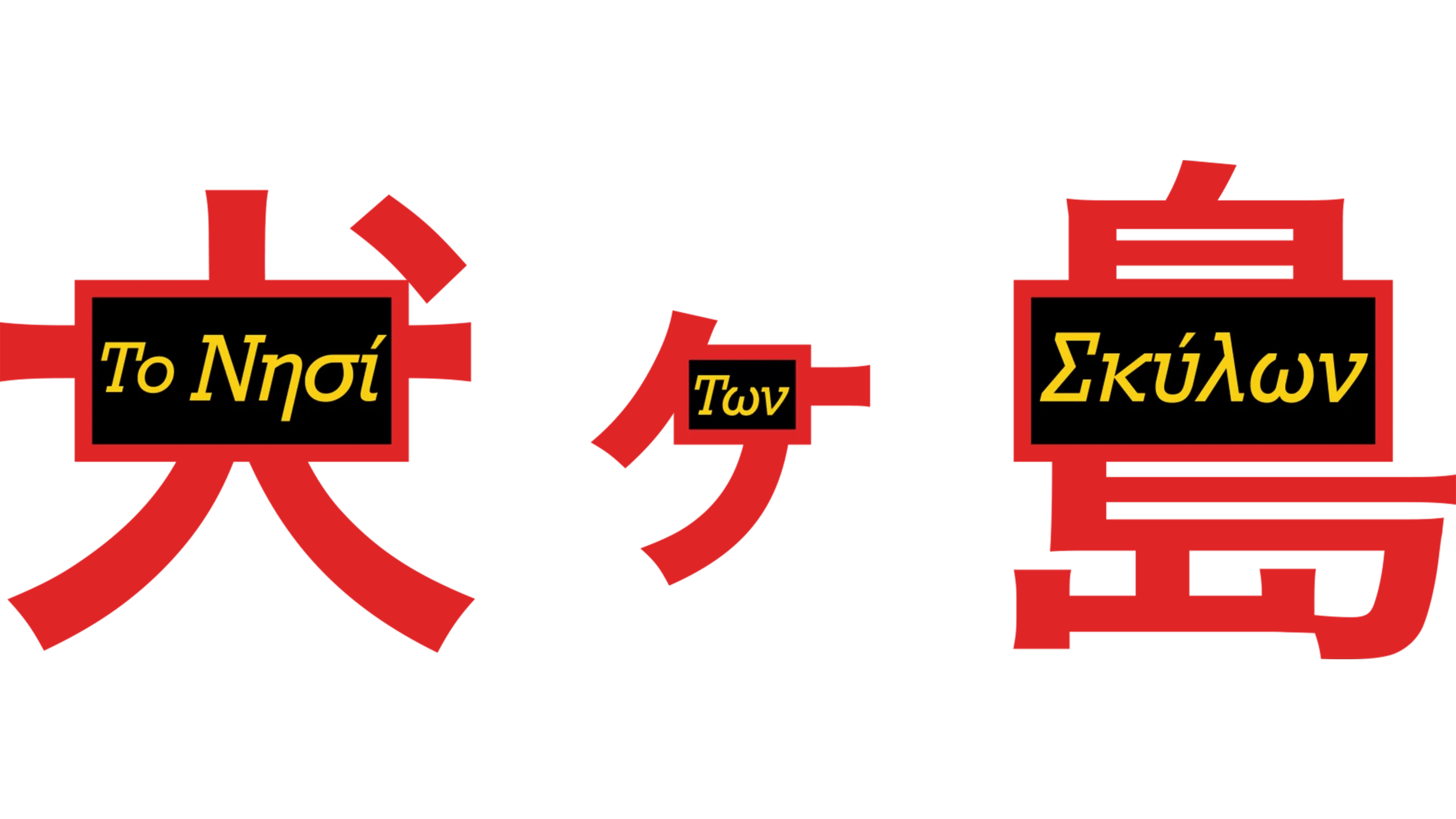 Το Νησί των Σκύλων