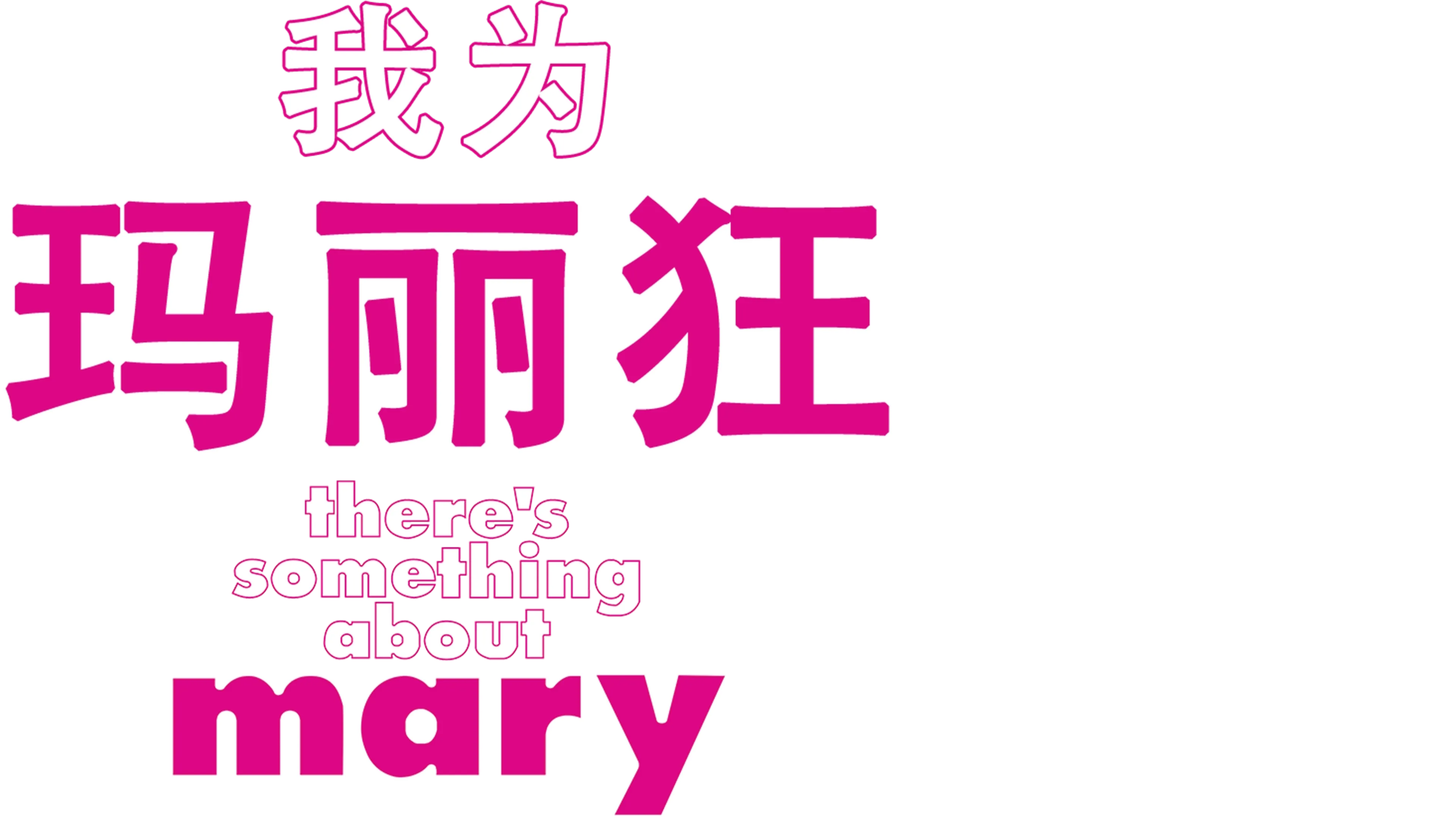 我为玛丽狂
