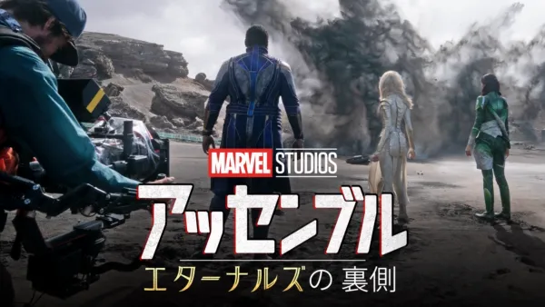 thumbnail - エターナルズの裏側