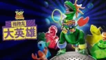 thumbnail - 抱抱龙大英雄