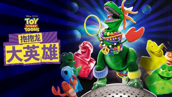 thumbnail - 抱抱龙大英雄