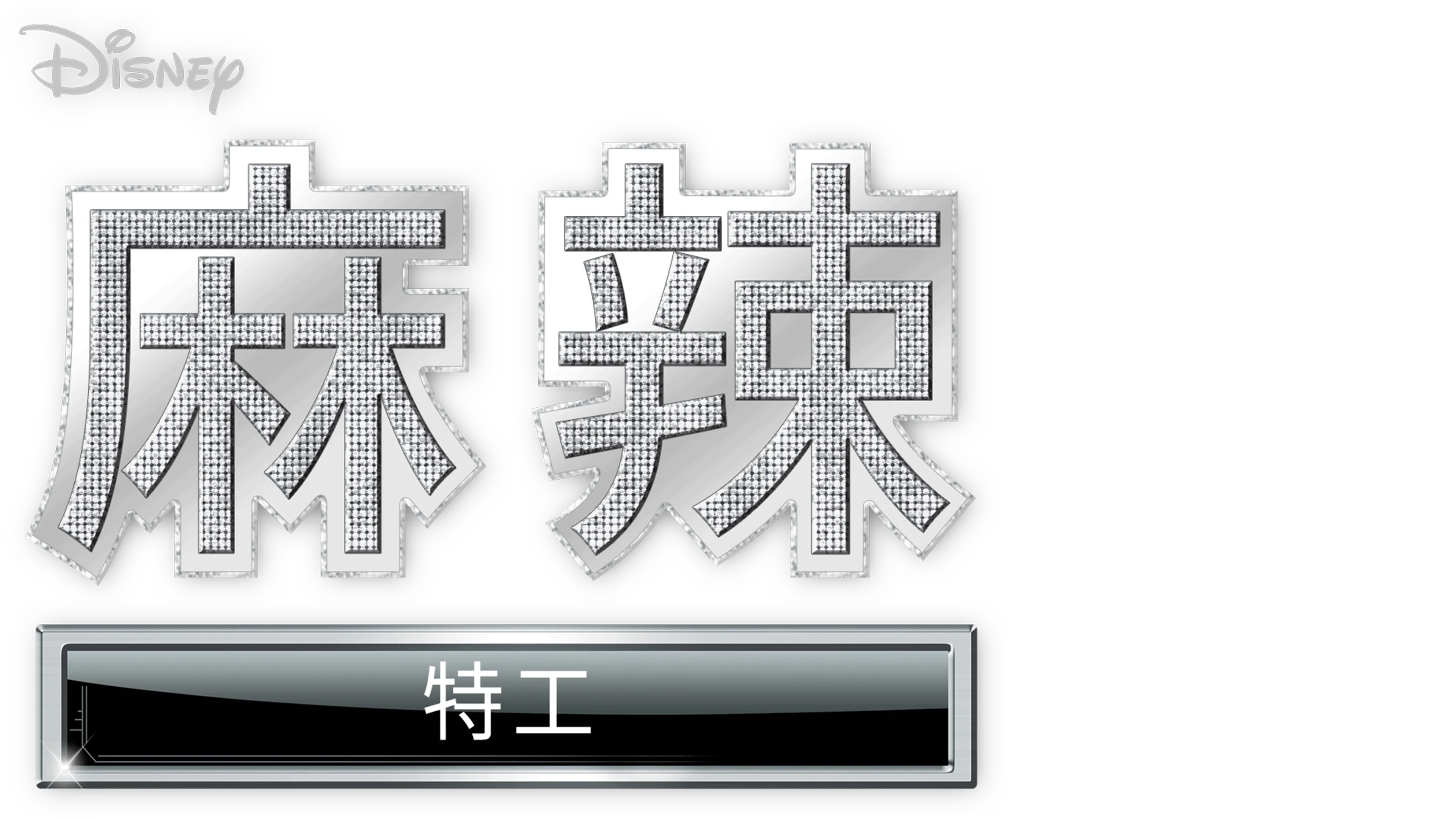 麻辣特工