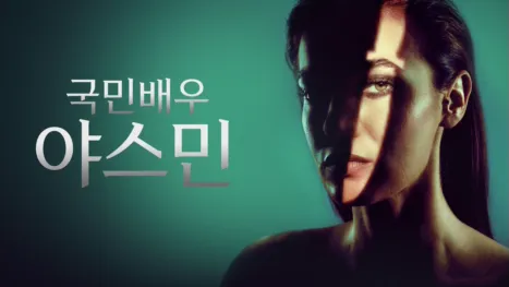 thumbnail - 국민배우 야스민