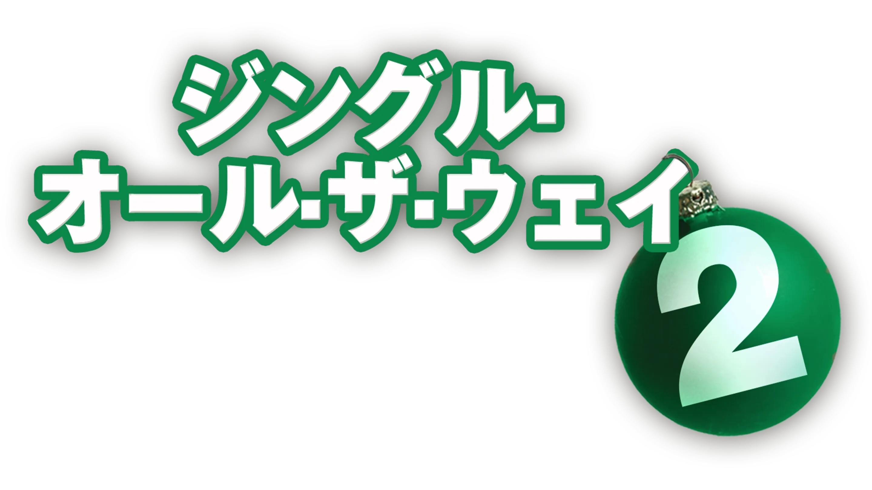 ジングル・オール・ザ・ウェイ2