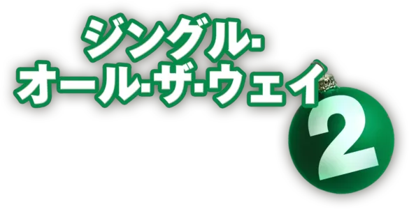 ジングル・オール・ザ・ウェイ2