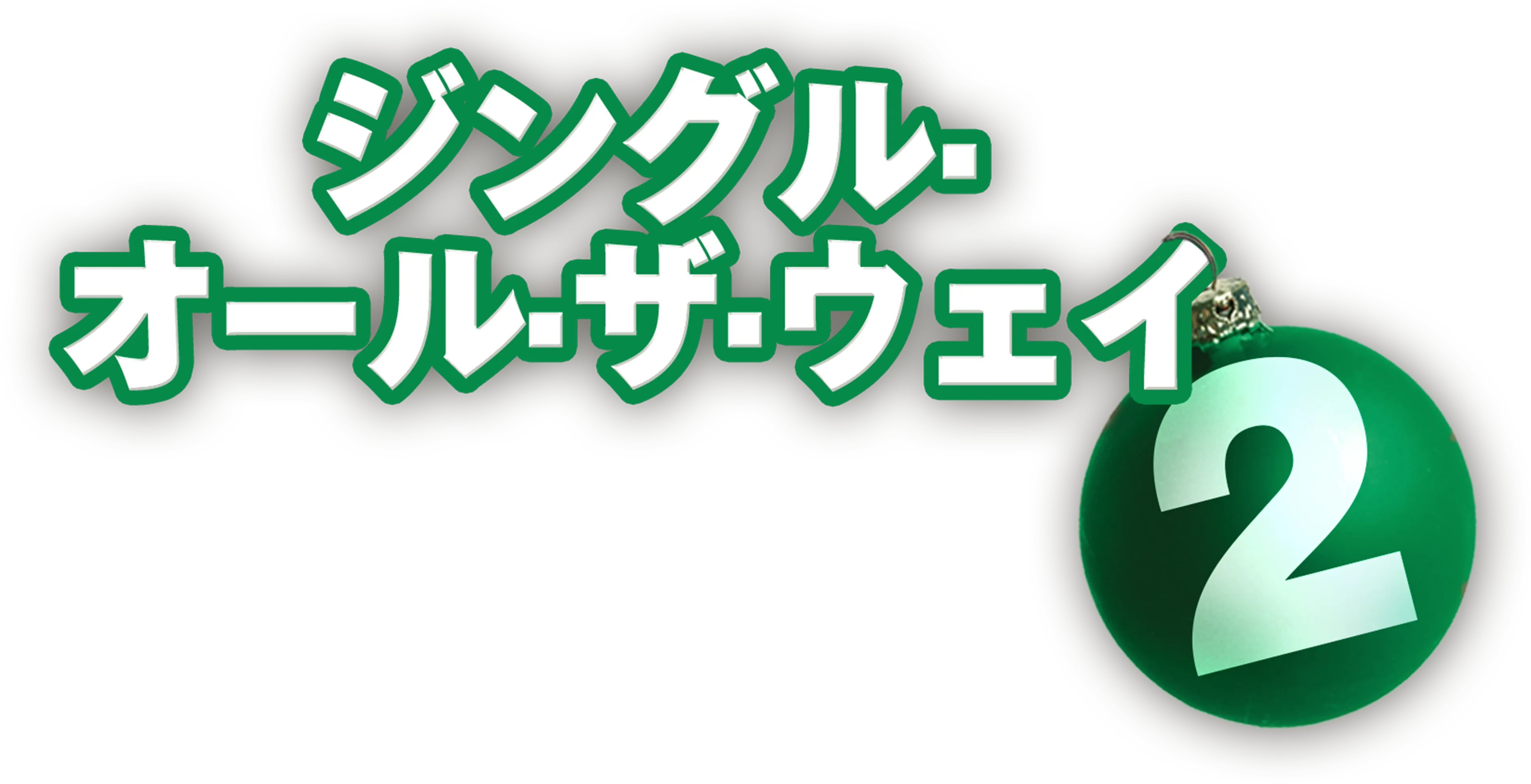 ジングル・オール・ザ・ウェイ2