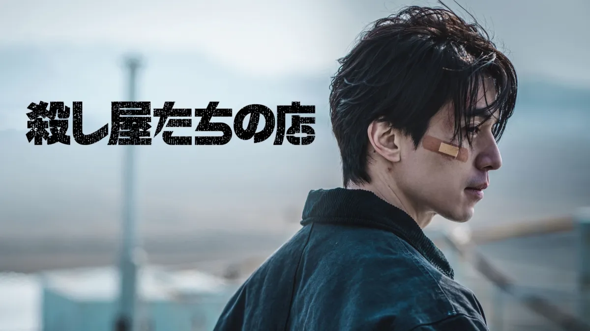 殺し屋たちの店 | シーズン2 Disney+で近日配信予定 | Disney+