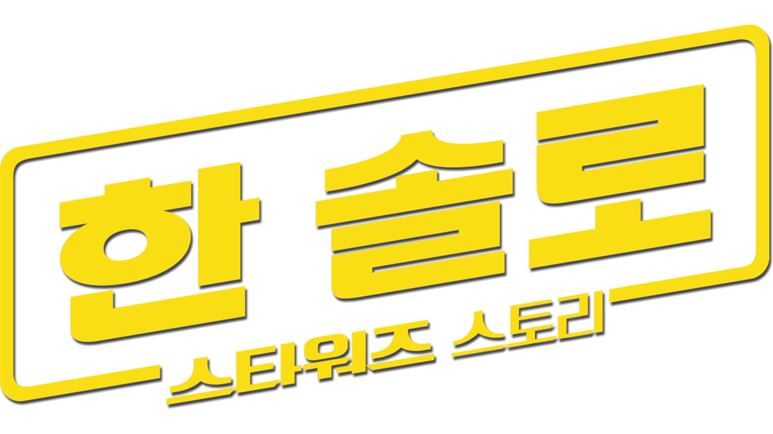 한 솔로: 스타워즈 스토리