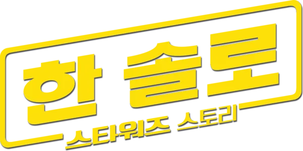 한 솔로: 스타워즈 스토리