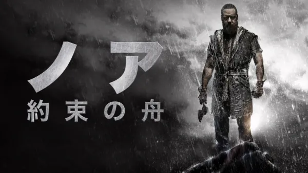 thumbnail - ノア　約束の舟