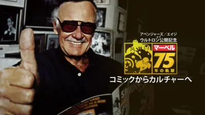 thumbnail - アベンジャーズ／エイジ・オブ・ウルトロン公開記念　マーベル75年の軌跡 コミックからカルチャーへ