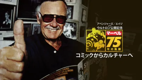 thumbnail - アベンジャーズ／エイジ・オブ・ウルトロン公開記念　マーベル75年の軌跡 コミックからカルチャーへ