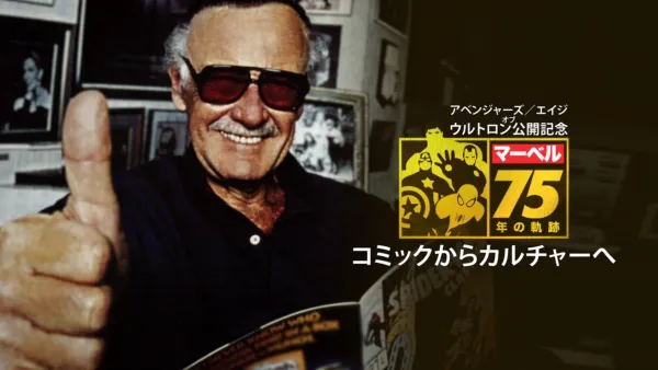 thumbnail - アベンジャーズ／エイジ・オブ・ウルトロン公開記念　マーベル75年の軌跡 コミックからカルチャーへ