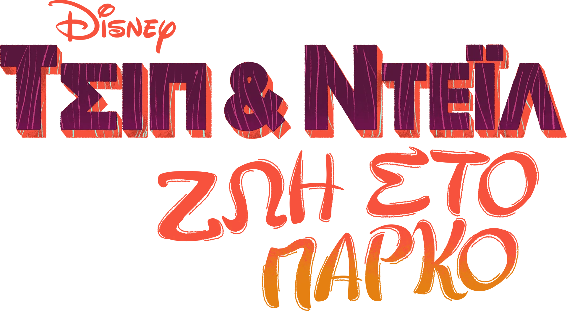 Τσιπ & Ντέιλ: Ζωή στο Πάρκο