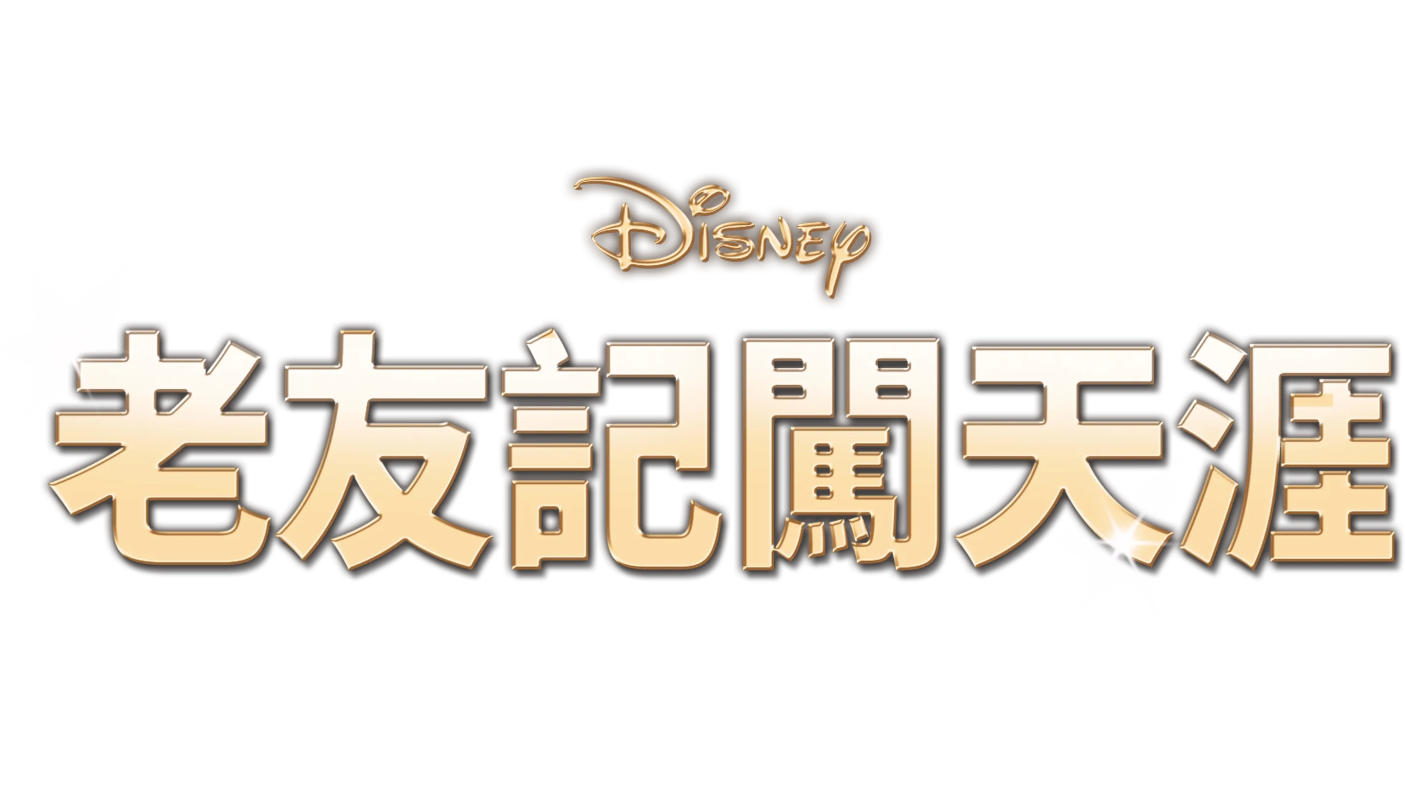老友記闖天涯