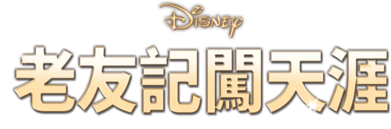 老友記闖天涯