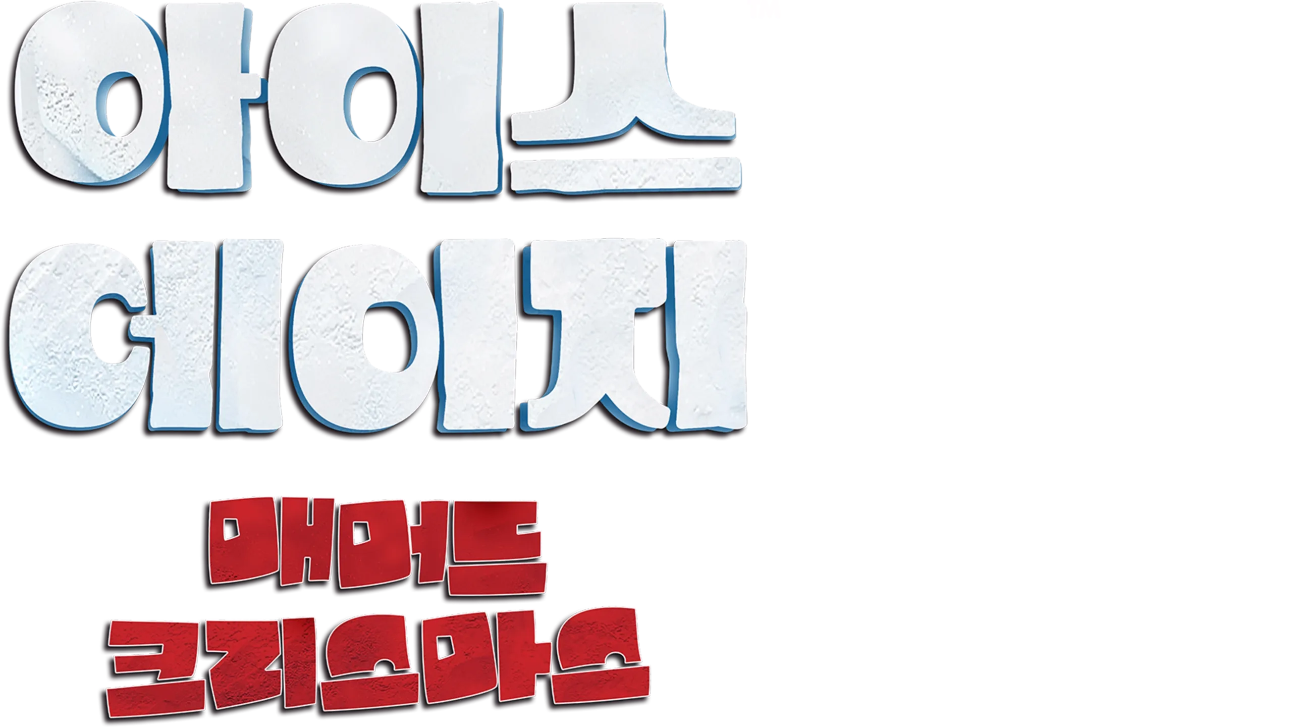 아이스 에이지: 매머드 크리스마스