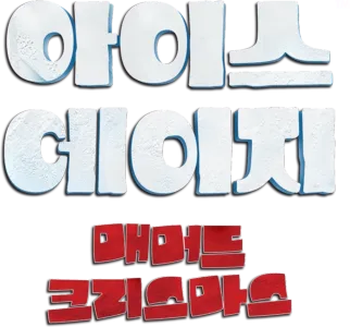아이스 에이지: 매머드 크리스마스