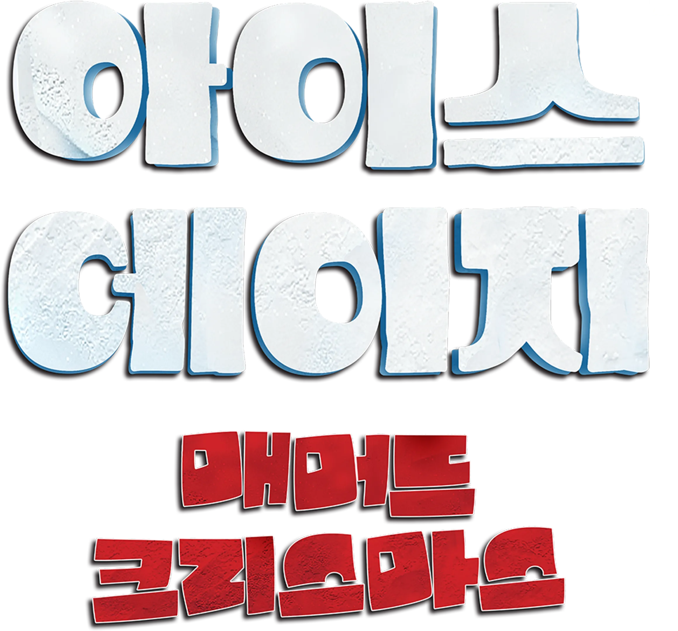 아이스 에이지: 매머드 크리스마스