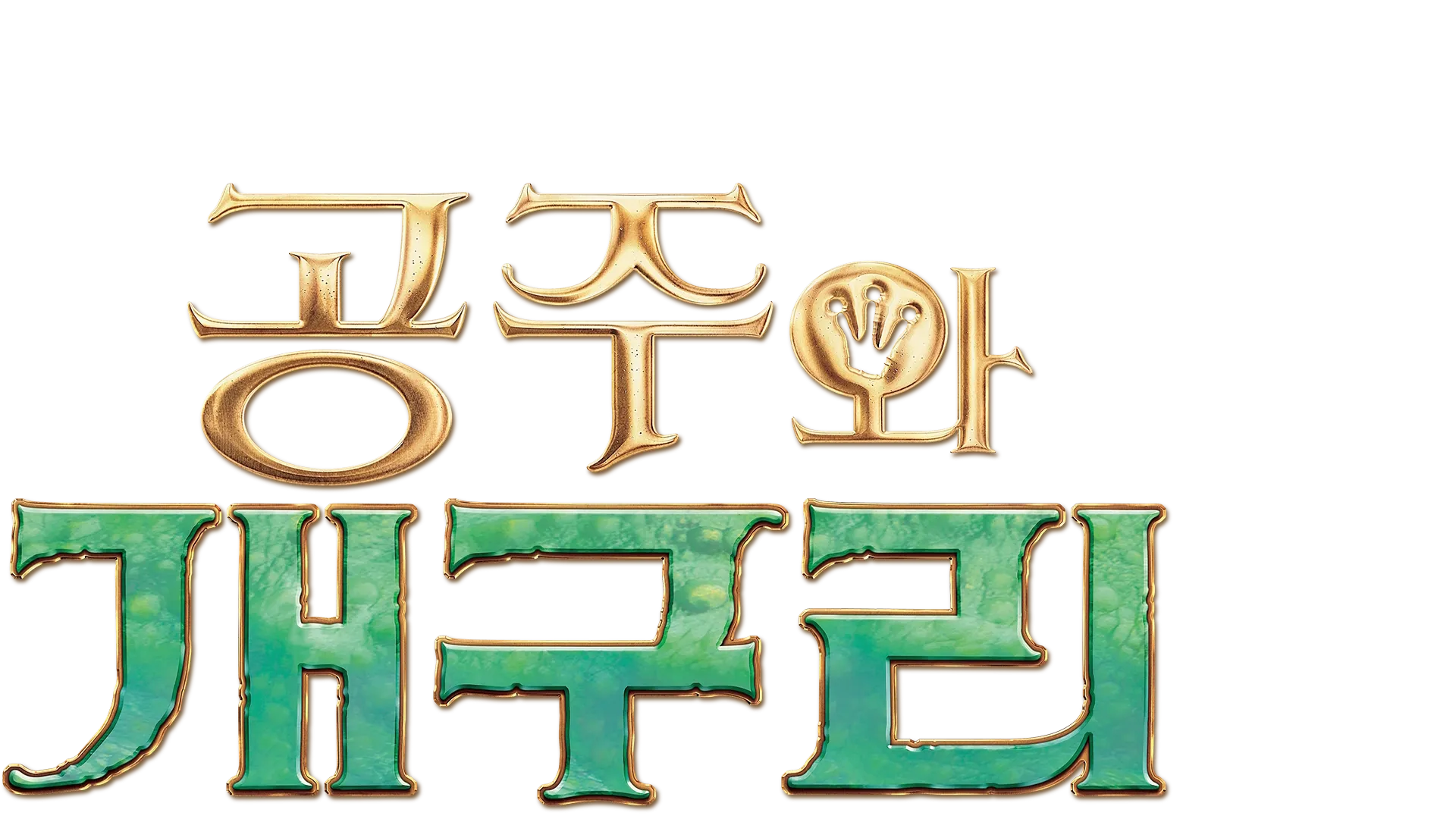 공주와 개구리