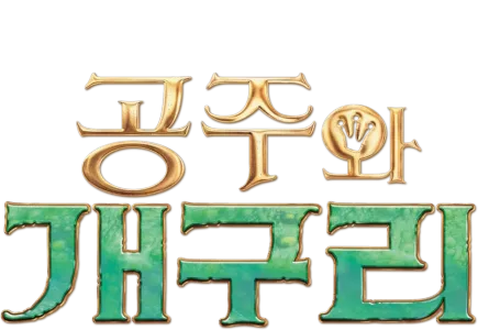 공주와 개구리