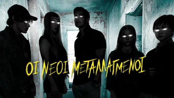 thumbnail - Οι Νέοι Μεταλλαγμένοι