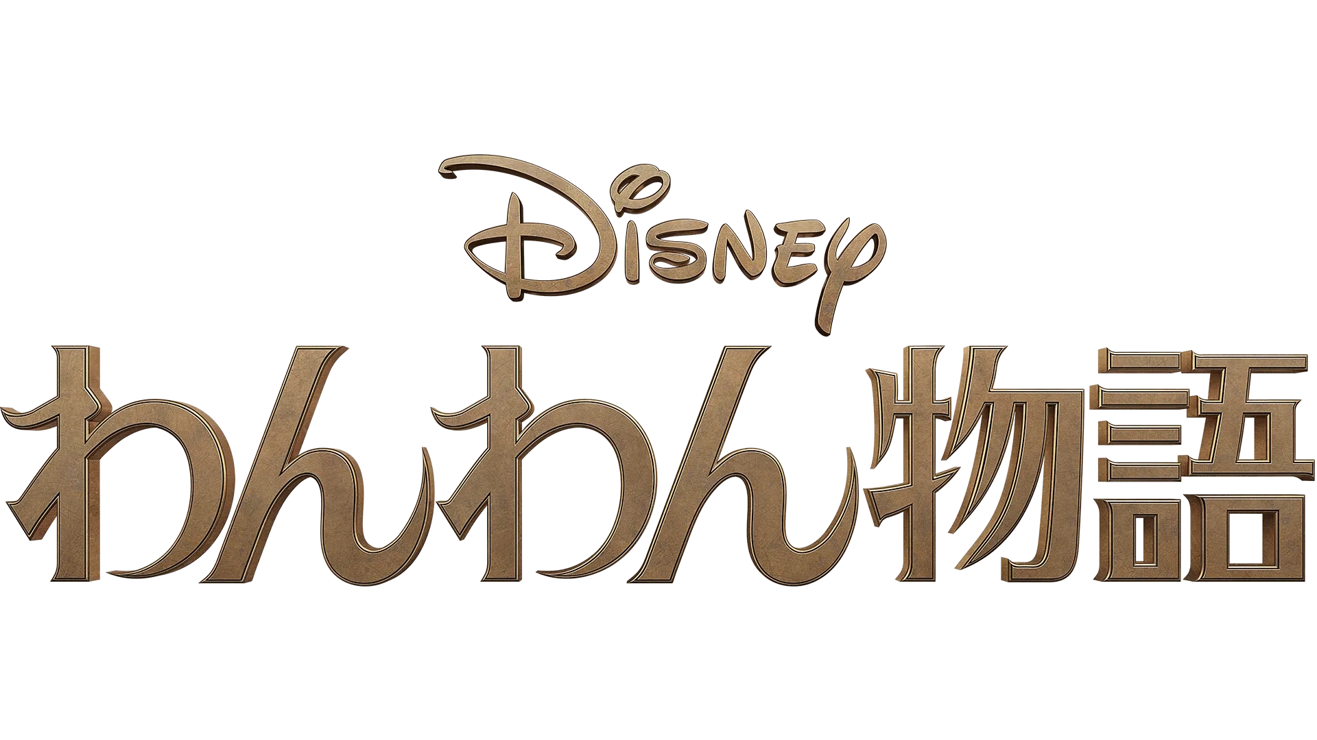 わんわん物語