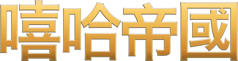 嘻哈帝國