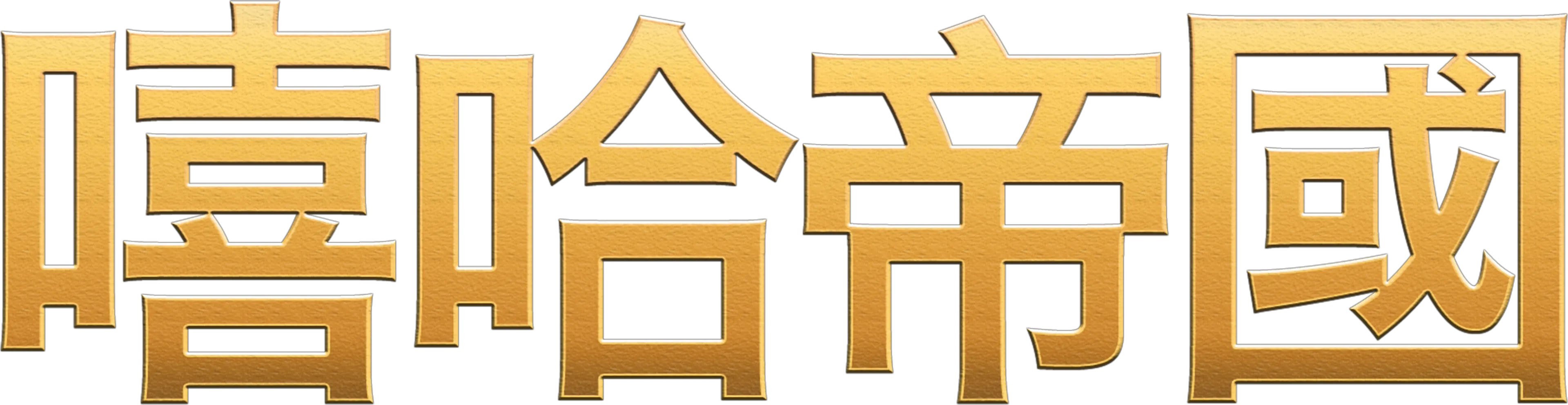 嘻哈帝國